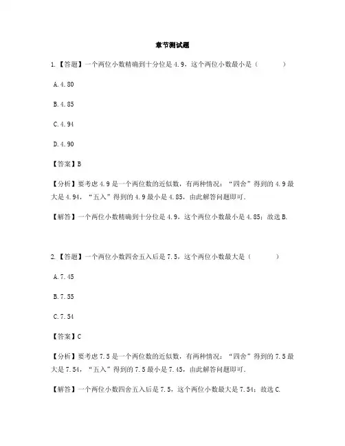 小学数学西师大版第八册第五单元 小数小数的近似数-章节测试习题(1)