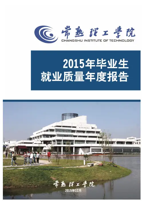 常熟理工学院2015年毕业生就业质量年度报告