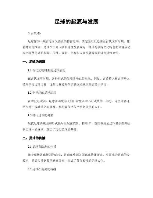 足球的起源与发展