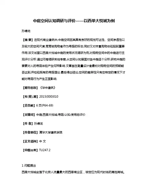 中庭空间认知调研与评价——以西单大悦城为例