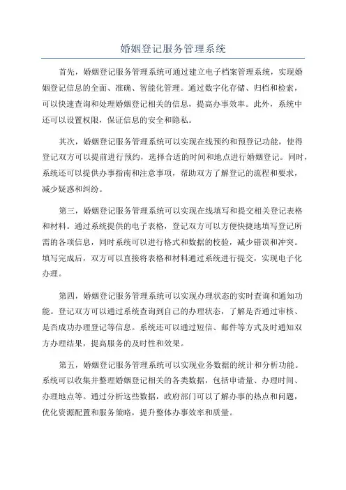 婚姻登记服务管理系统
