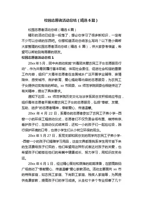 校园志愿者活动总结（精选6篇）