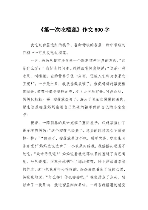 《第一次吃榴莲》作文600字