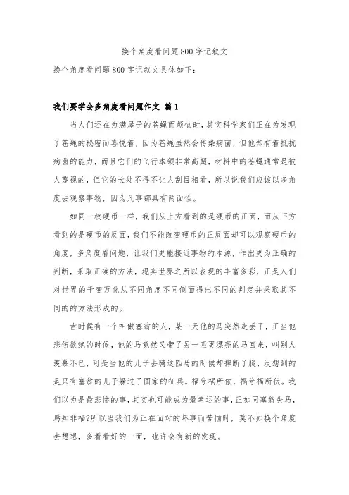换个角度看问题800字记叙文