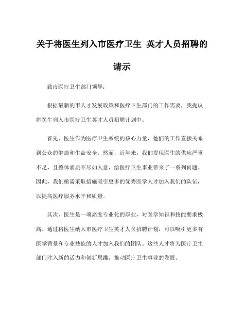 关于将医生列入市医疗卫生 英才人员招聘的请示