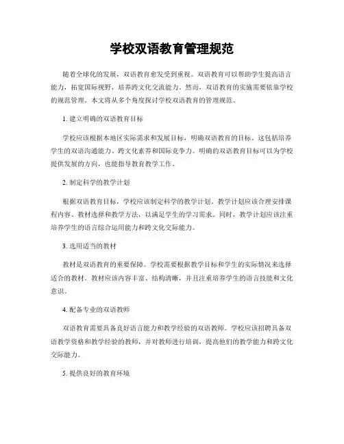 学校双语教育管理规范