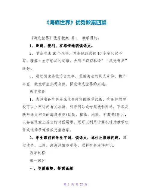 《海底世界》优秀教案四篇