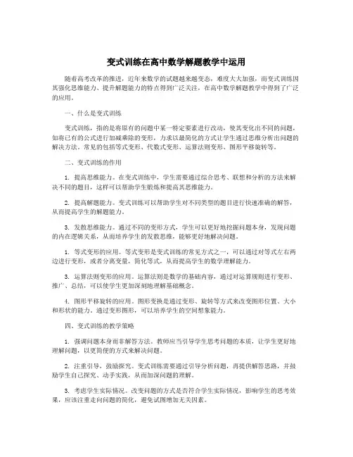 变式训练在高中数学解题教学中运用