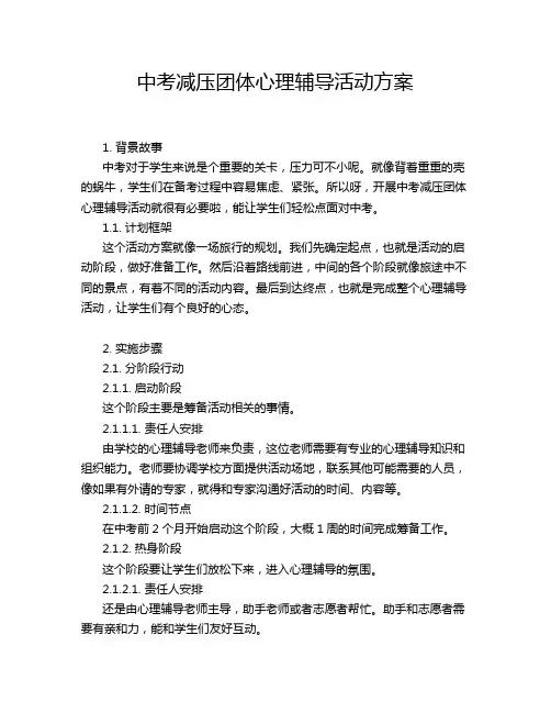 中考减压团体心理辅导活动方案