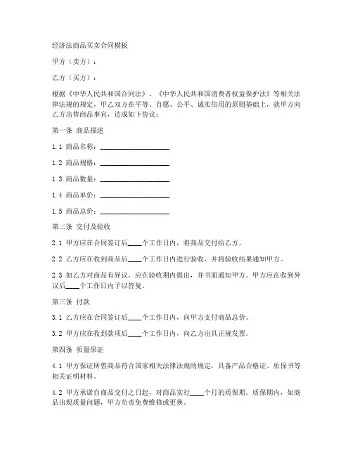 经济法商品买卖合同模板