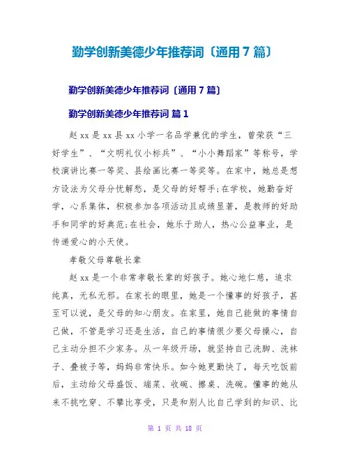 勤学创新美德少年推荐词(通用7篇)