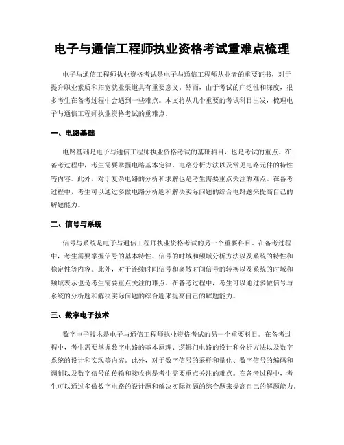 电子与通信工程师执业资格考试重难点梳理