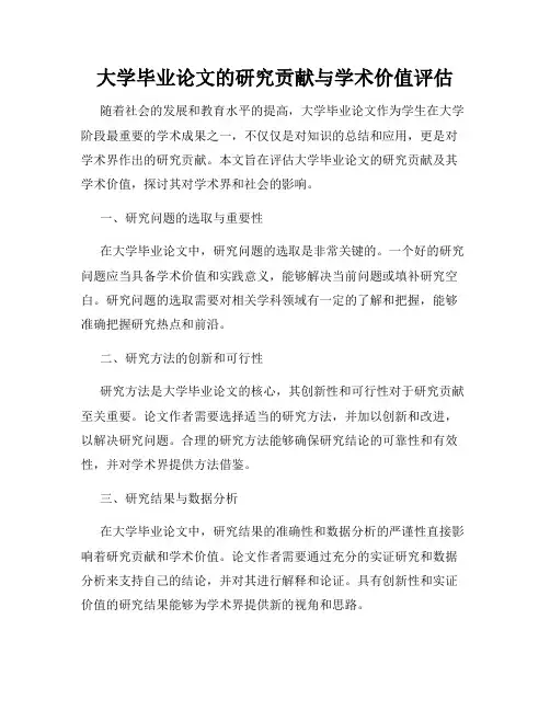 大学毕业论文的研究贡献与学术价值评估