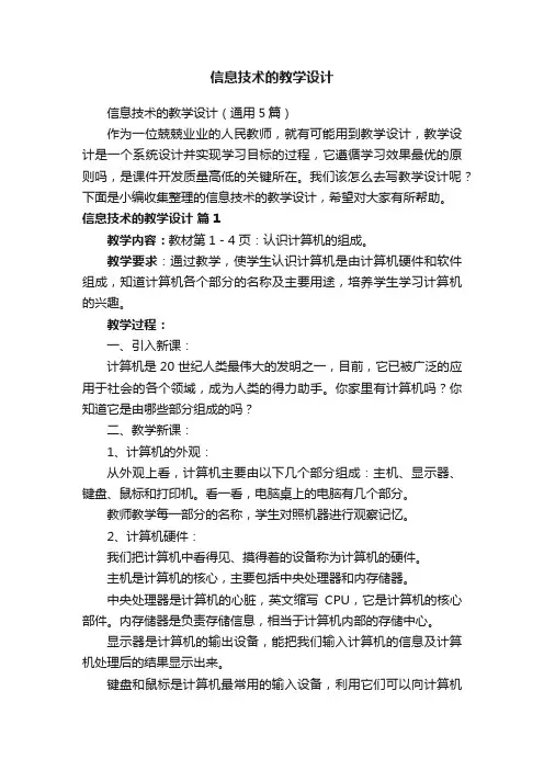 信息技术的教学设计