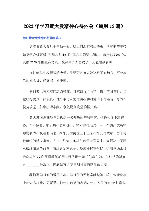 2023年学习黄大发精神心得体会(通用12篇)