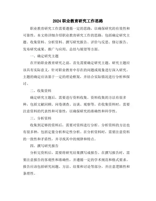 2024职业教育研究工作思路
