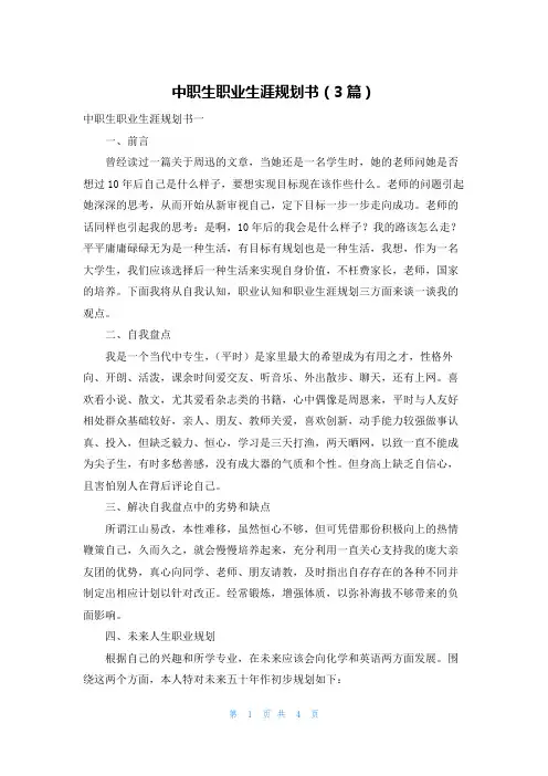 中职生职业生涯规划书（3篇）