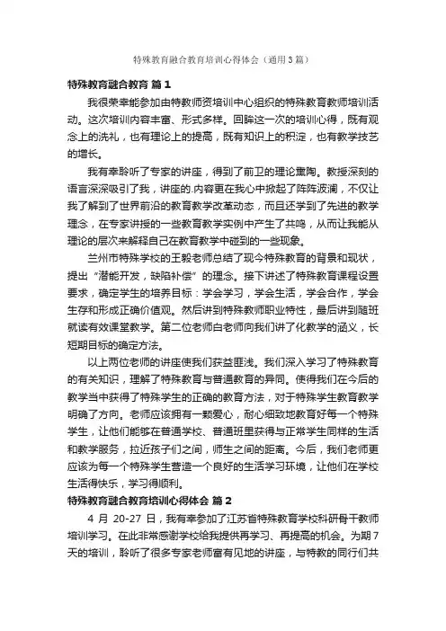 特殊教育融合教育培训心得体会（通用3篇）