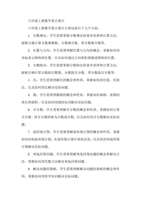 六年级上册数学重点难点