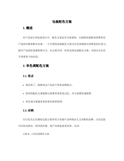 包装配色方案