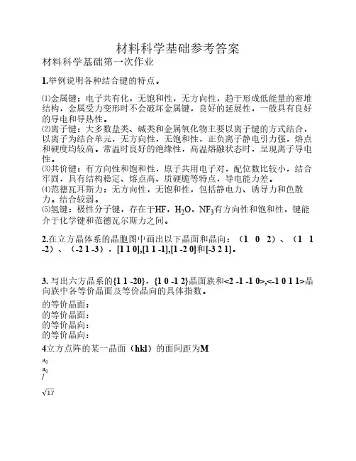材料科学基础习题及参考答案