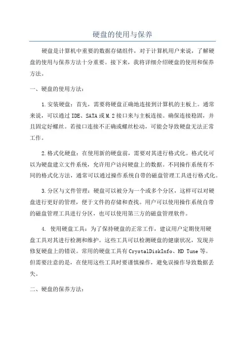 硬盘的使用与保养