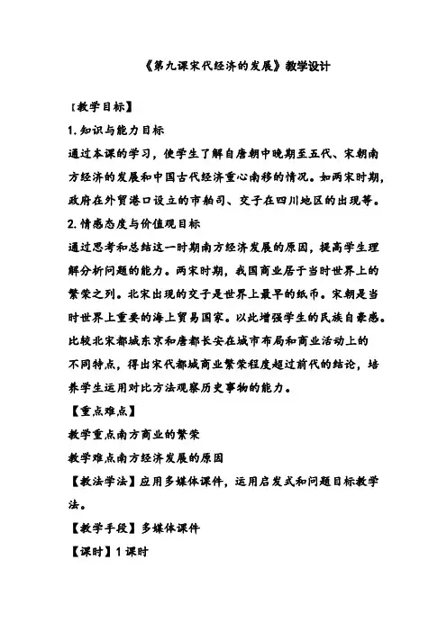 初中历史_《第九课宋代经济的发展》教学设计学情分析教材分析课后反思