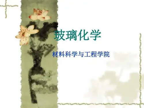 玻璃化学