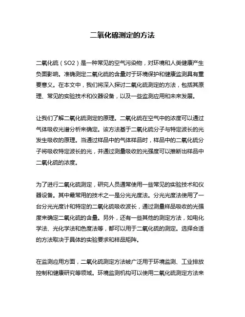 二氧化硫测定的方法