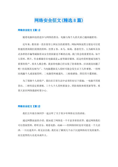 网络安全征文(精选8篇)