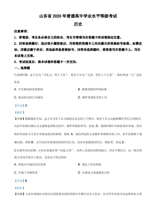 精品解析：2020年新高考全国卷Ⅰ历史高考试题 (山东卷)(解析版)