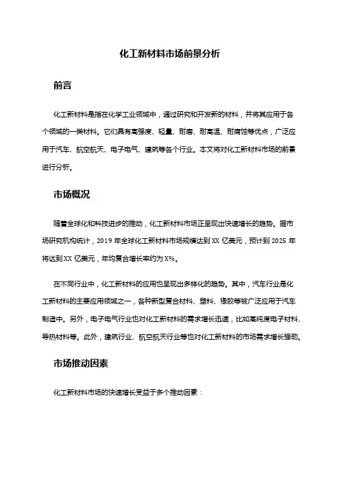 2024年化工新材料市场前景分析