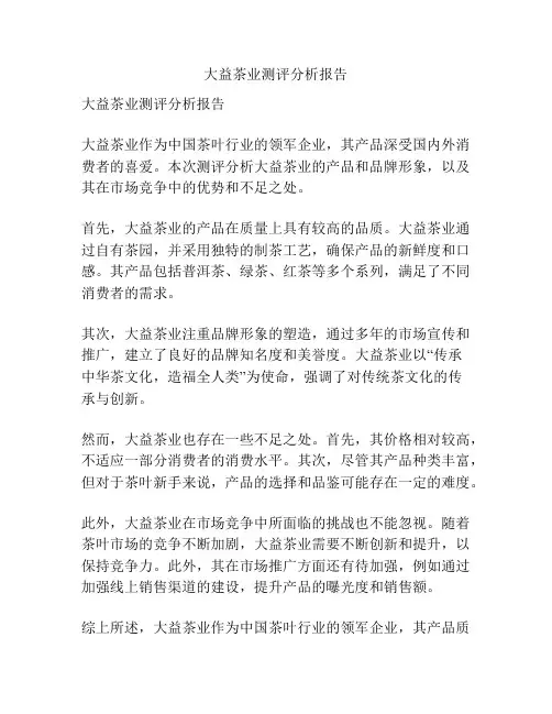 大益茶业测评分析报告