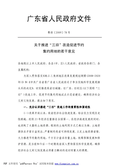 关于推进“三旧”改造促进节约集约用地的若干意见