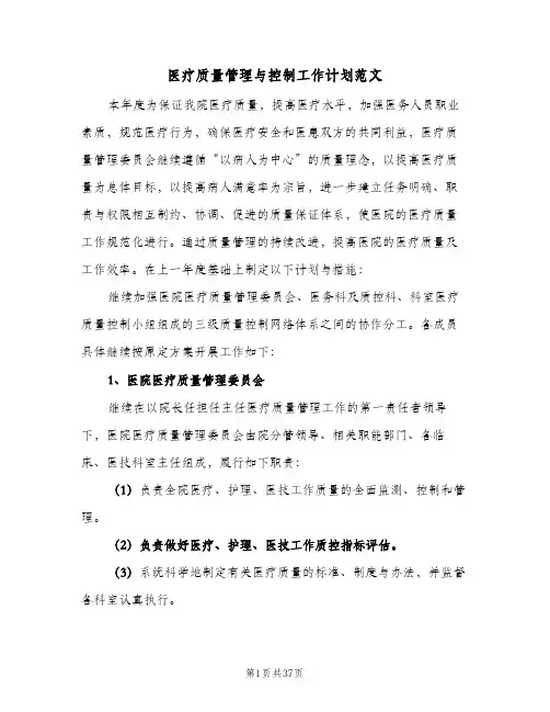 医疗质量管理与控制工作计划范文(5篇)