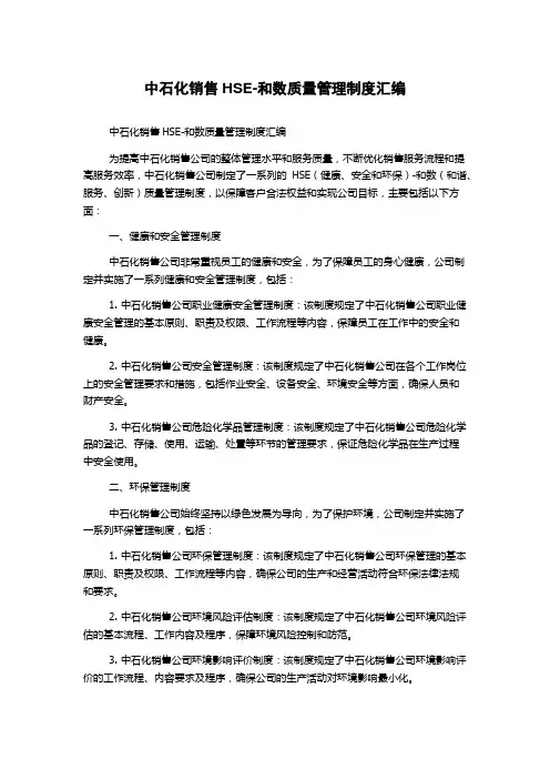 中石化销售HSE-和数质量管理制度汇编