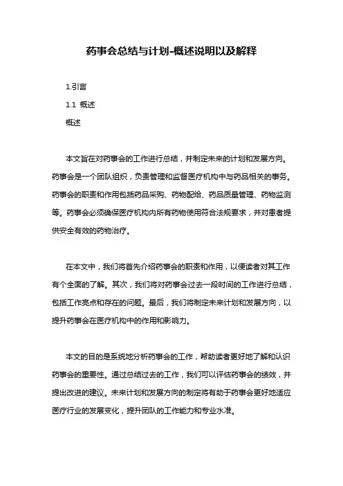 药事会总结与计划-概述说明以及解释