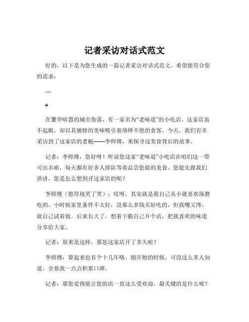 记者采访对话式范文