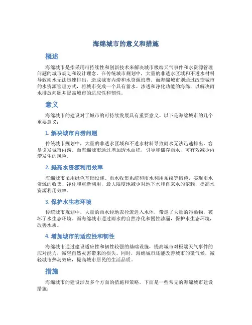 海绵城市的意义和措施