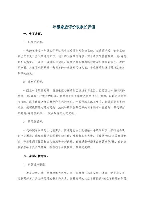一年级家庭评价表家长评语