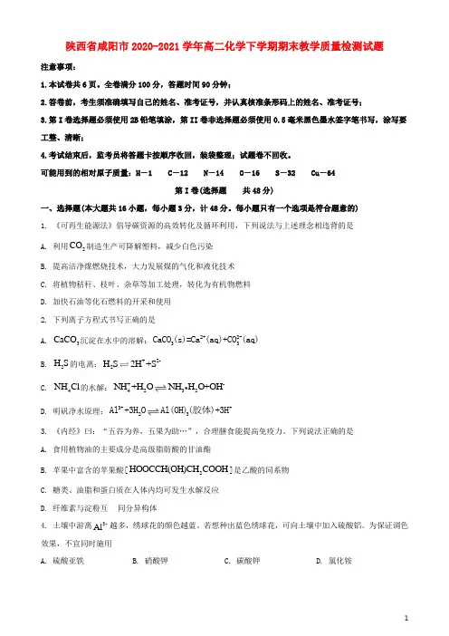 陕西省咸阳市2020_2021学年高二化学下学期期末教学质量检测试题
