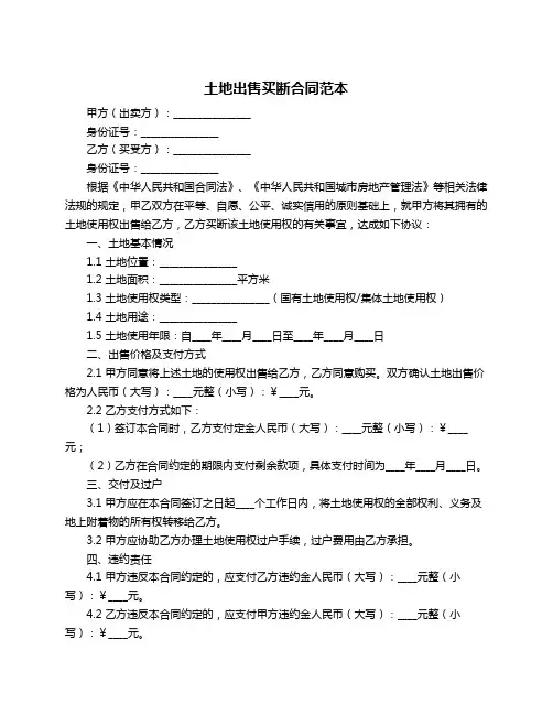 土地出售买断合同范本