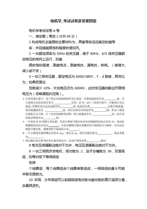 电机学_考试试卷及答案四套