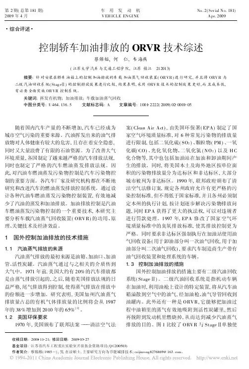 控制轿车加油排放的ORVR技术综述