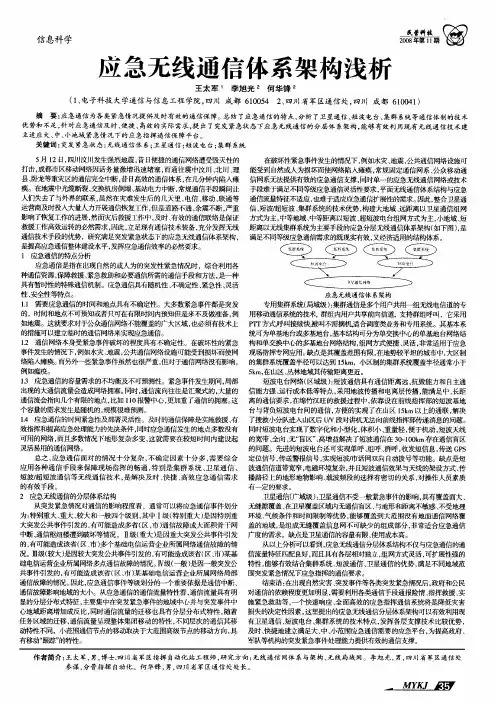 应急无线通信体系架构浅析