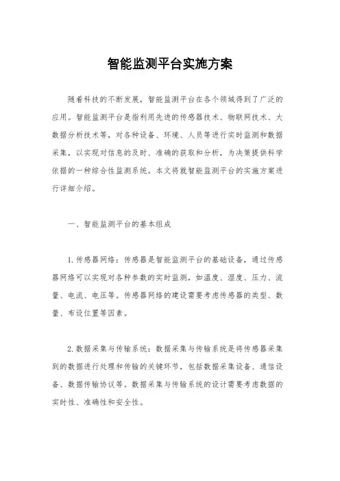 智能监测平台实施方案