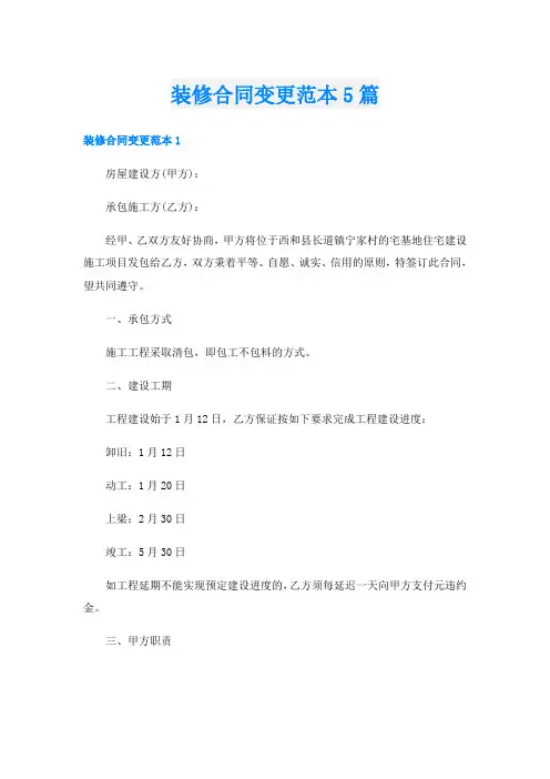 装修合同变更范本5篇