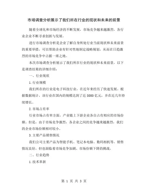 市场调查分析展示了我们所在行业的现状和未来的前景