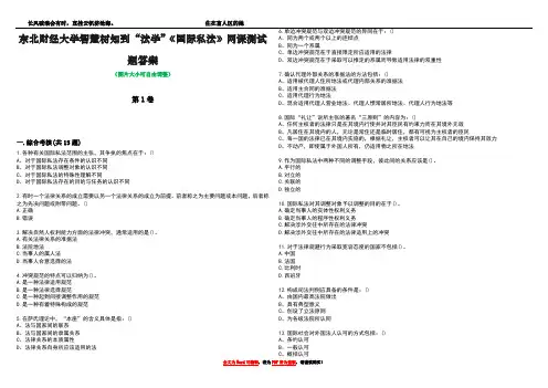 东北财经大学智慧树知到“法学”《国际私法》网课测试题答案1