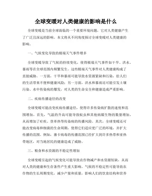 全球变暖对人类健康的影响是什么